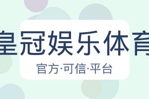 皇冠娱乐体育 配图